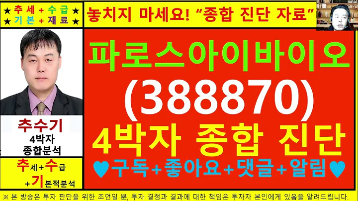 파로스아이바이오(388870)종목진단및향후주가전망 추수기(추수)전문가