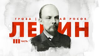 Ленин: путь к власти (часть 3)