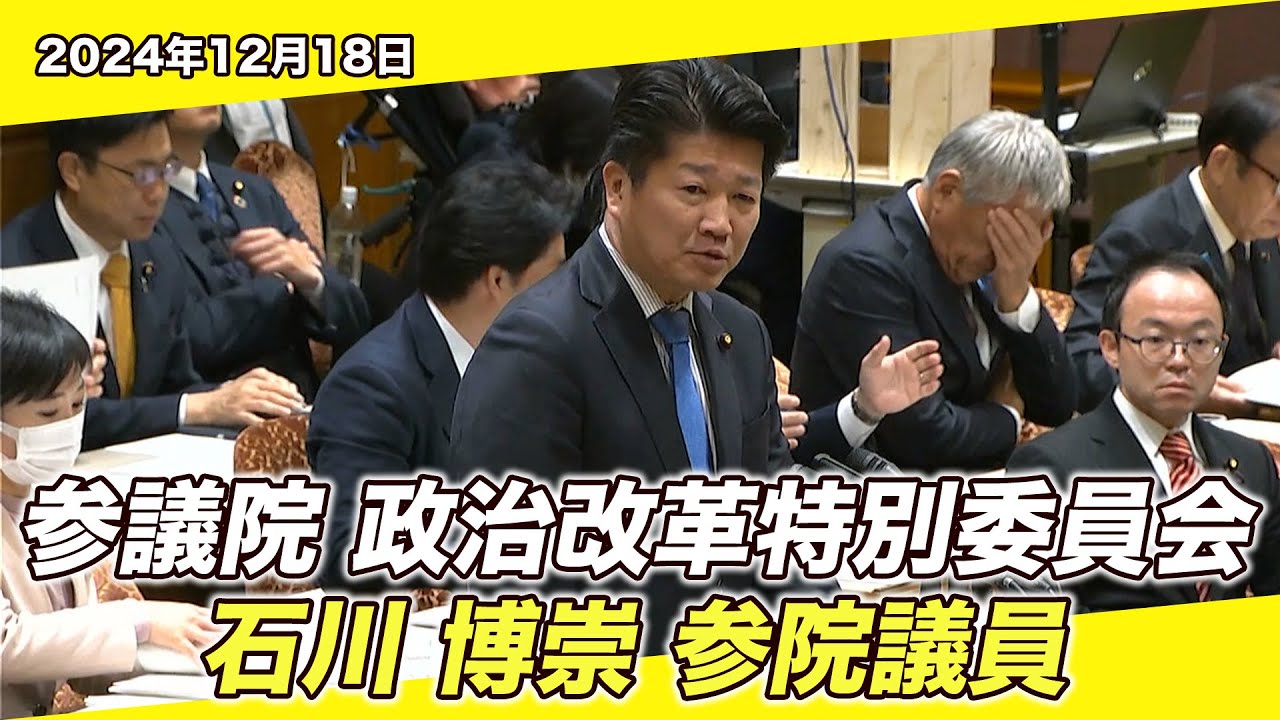 December 18, 2024, House of Councillors Special Committee on