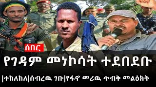 Ethiopia: ሰበር ዜና - የኢትዮታይምስ የዕለቱ ዜና |የገዳም መነኮሳት ተደበደቡ|ተከለከለ|ሰብረዉ ገቡ|የፋኖ መሪዉ ጥብቅ መልዕክት
