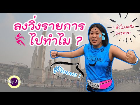 Challenge วิ่ง 10 กิโลเมตร กับสถิติที่ดีขึ้น และเสื้อวิ่งที่ลดขนาดไป 2 ไซส์ จะรอดมั้ย ?