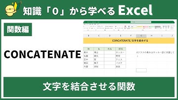 【０から学べるExcel】CONCATENATE関数～文字を結合する～