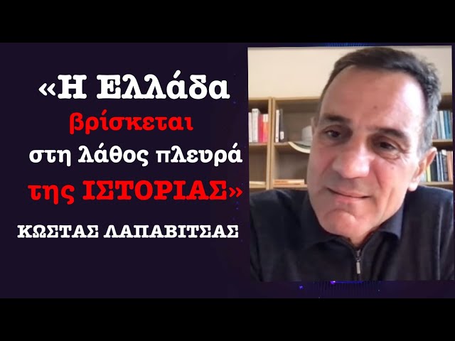 Γιατί η Ελλάδα «βρίσκεται στη λάθος πλευρά της Ιστορίας»-Κ.Λαπαβίτσας