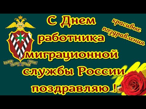 Поздравления с Днём работника миграционной службы в праздник ДЕНЬ РАБОТНИКОВ МИГРАЦИОННОЙ СЛУЖБЫ