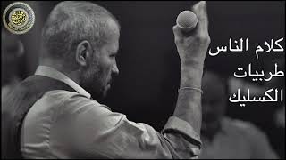 George Wassouf Klam Alnas Alkslik جورج وسوف كلام الناس الكسليك