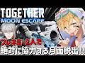 フレネミー2人で絶対に協力しないと出れない月からの脱出ゲーム!!『 Together Moon Escape 』【 エビオ/にじさんじ 】