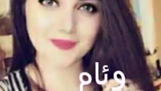 فيديو  عن اسم وئام