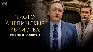 ЧИСТО АНГЛИЙСКИЕ УБИЙСТВА. 6 cезон 1 серия. "Талант к жизни ч.1" Премьера 2022. ЧАУ