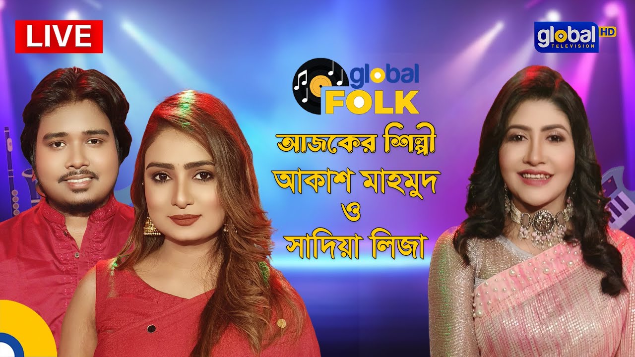 ঈদ- উল- ফিতরের লাইভ মিউজিক্যাল অনুষ্ঠান | আজকের সঙ্গীতশিল্পী : আকাশ মাহমুদ এবং সাদিয়া লিজা |