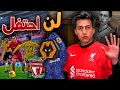 كن أسطورة لعبت ضد فريقي السابق لأول مرة  2021