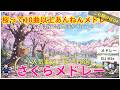 【桜って10曲以上あんねん!!】　春歌・桜メドレー10選/あなたは何曲浮かびます？【知らなきゃ損】【作業用BGM】【J-pop人気曲】【名曲】【高音質bgm聞き流し】