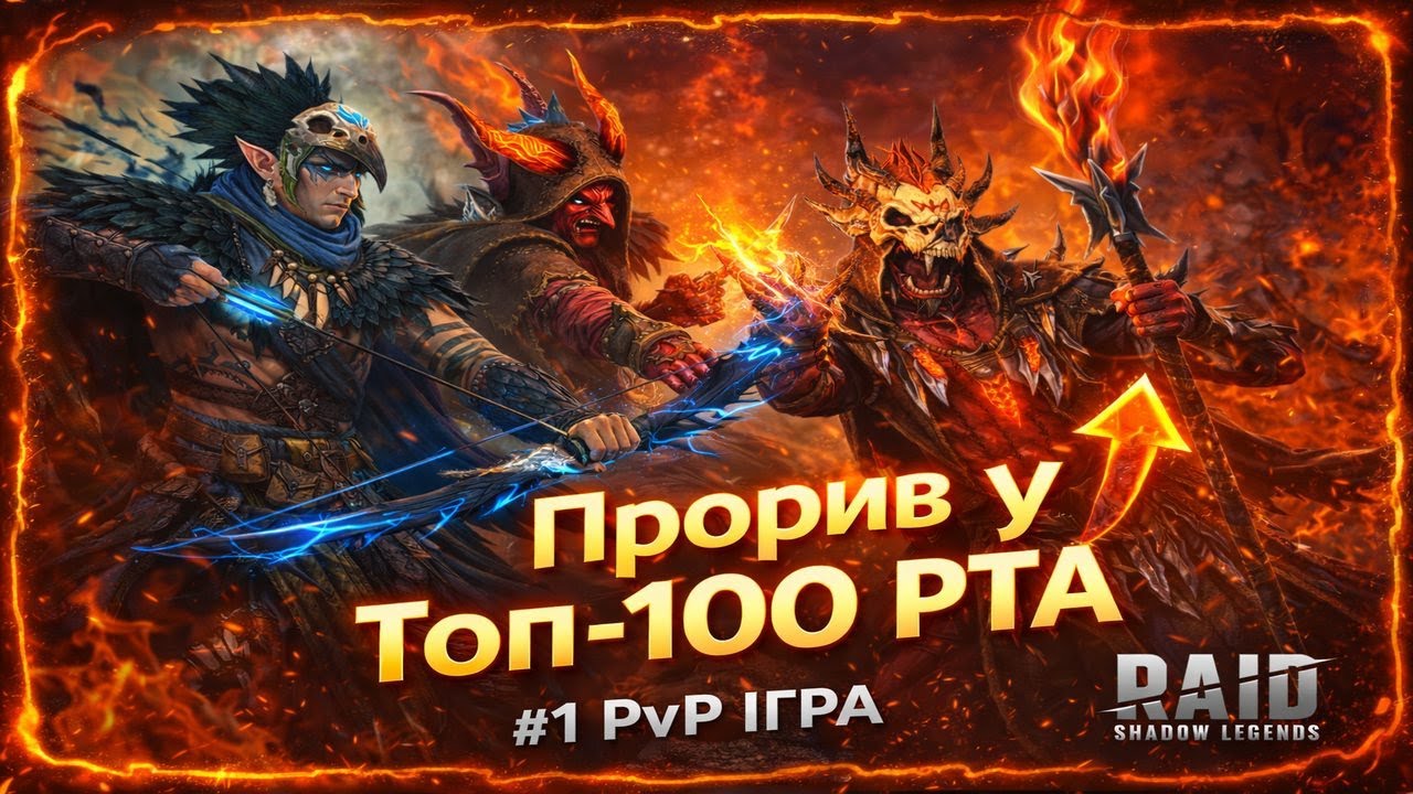 🔴 Живий стрім RAID Shadow LegendsРашимо в ТОП-100 РТА — без пощади, максимум концентрації 💥