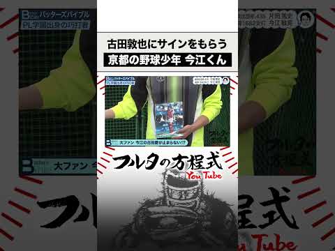 番組史上初 収録中にサインをもらう #今江敏晃 #shorts #古田敦也 #片岡篤史