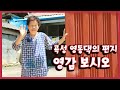 [남도지오그래피]  영감 보시오, 곡성 영동댁의 편지 - 200729