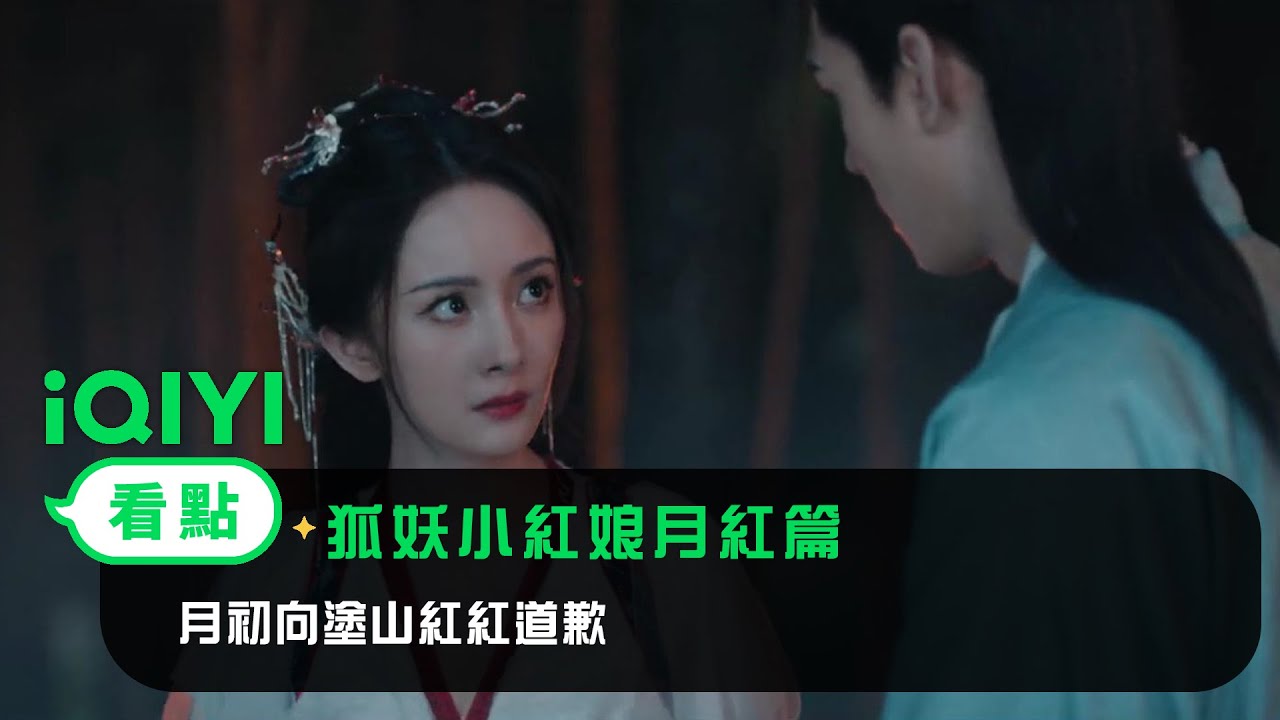 《狐妖小紅娘月紅篇》EP3看點： 月初向塗山紅紅道歉 | 愛奇藝