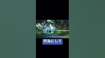 Thumbnail of 仲良し3人組❣️#夏の影#MrsGREENAPPLE#ミセス#大森元貴#もっくん#若井滉斗#ひろぱ#藤澤涼架#りょうちゃん#新曲#紅茶のCM