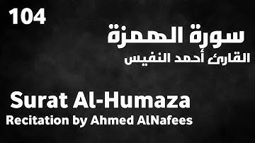 سورة الهمزة أحمد النفيس - Surat Al-Humaza Ahmed AlNafees