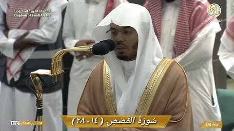 صلاة الفجر الشيخ د ياسر الدوسري سورة القصص (١٤-٢٨) ١٤ محرم ١٤٤٥ هجري المملكة العربية السعودية