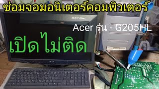 ซ่อมจอมอนิเตอร์ Acer รุ่น-G205HL เปิดไม่ติด