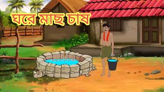 💥 ঘরে মাছ চাষ 💥#// bengali moral stories #bengali golpo # thakumar jhuli gopal #katun video