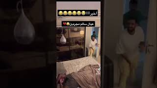 عيال سالم محمد ومراد يمقلبون بكر كالعاده 😂🤣😂🤣😂🤣😂