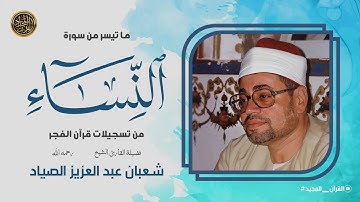 التلاوة الكاملة للمقطع الشهير (أفلا يتدبرون القرآن) من اذاعة القرآن الكريم القارئ شعبان الصياد