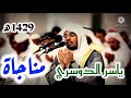 دعاء ياسر الدوسرى اللهم اهدنا فيمن هديت كامل 