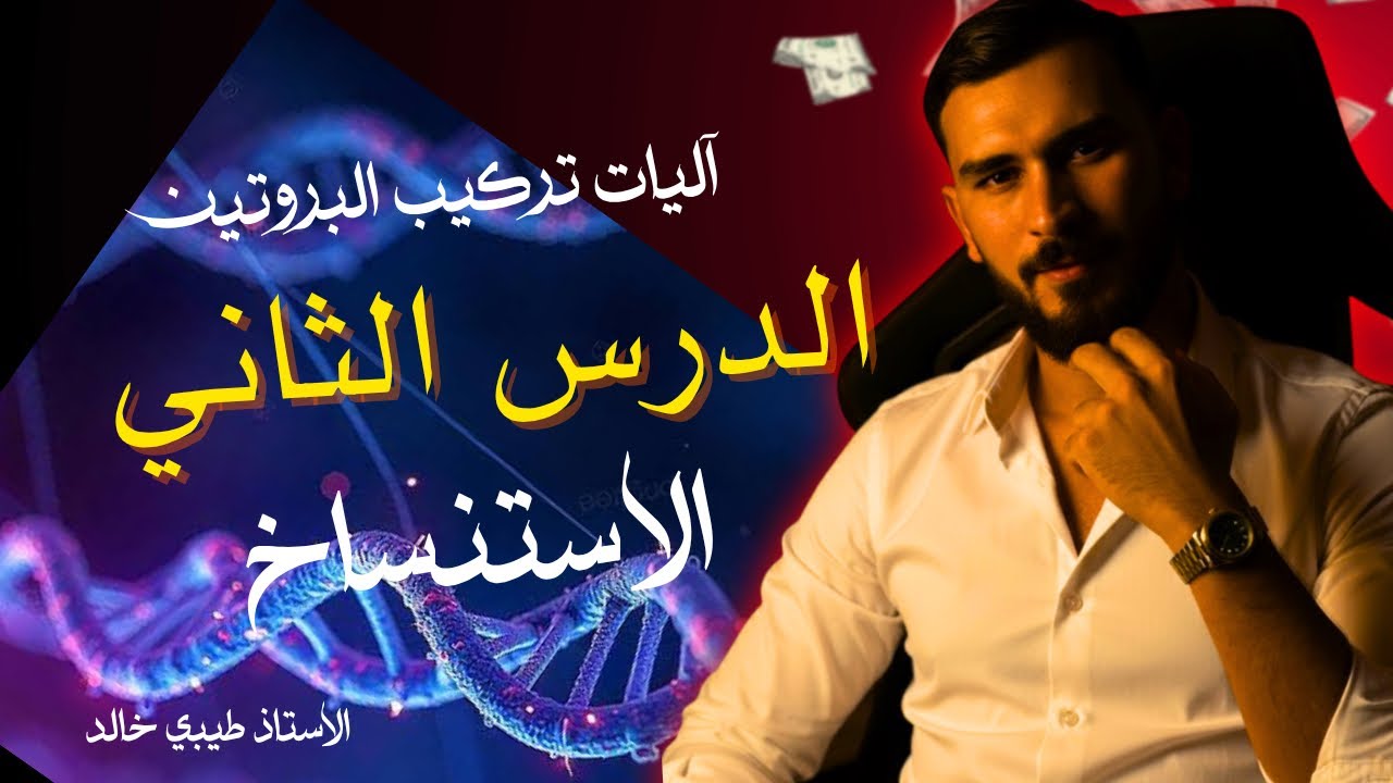 الدرس 02 من تركيب البروتين آلية الاستنساخ 