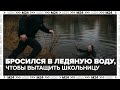Бросился в ледяную воду, чтобы вытащить школьницу — Москва 24