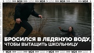 Бросился в ледяную воду, чтобы вытащить школьницу — Москва 24