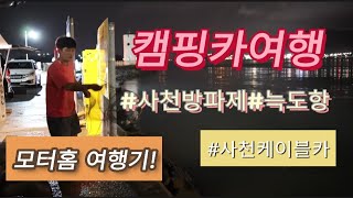 캠핑카여행 제우스640타고 사천 늑도항방파제/사천케이블카여행