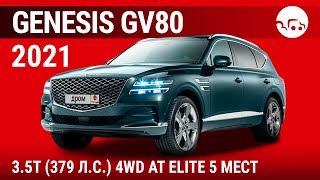 Genesis GV80 2021 3.5T (379 л.с.) 4WD AT Elite 5 мест - видеообзор