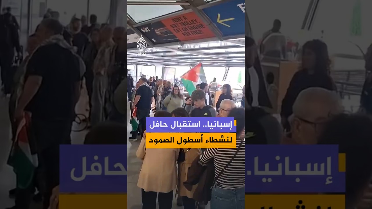 إسبانيا..استقبال حافل لنشطاء أسطول الصمود