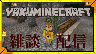 #13【メン限参加型】雑談配信【#ミリしらマイクラ】／【サンドボックス】カラシの「Minecraft」