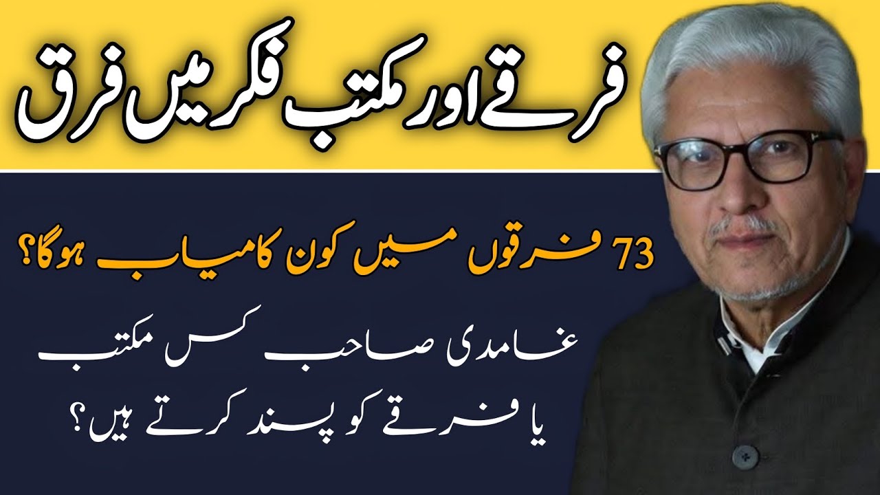 Firqa aur Maktab-e-Fikr mein Farq | فرقے اور مکتبِ فکر میں فرق JAVED AHMAD GHAMIDI #ghamidi #gcil 
