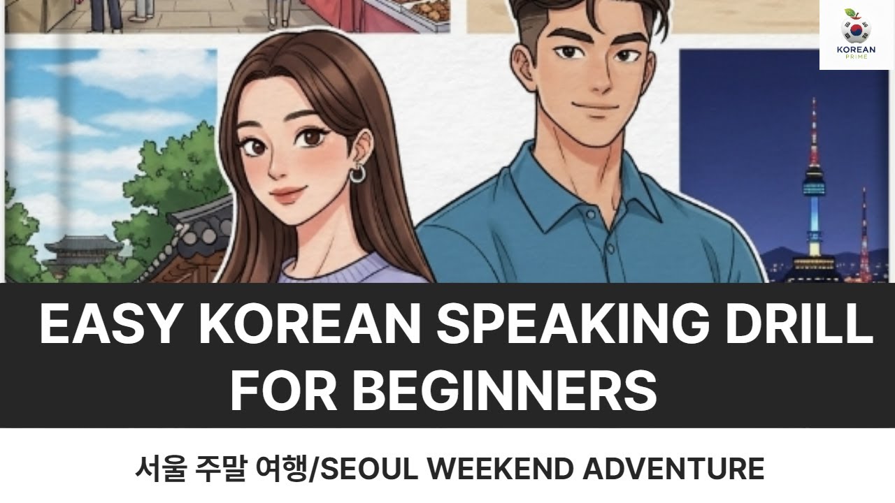 EASY KOREAN SPEAKING DRILL FOR BEGINNERS! SEOUL WEEKEND ADVENTURES-서울 ...