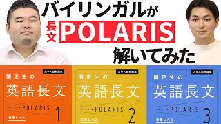 【結構ムズい】バイリンガルが英語長文ポラリスのレベル別比較し解いてみた