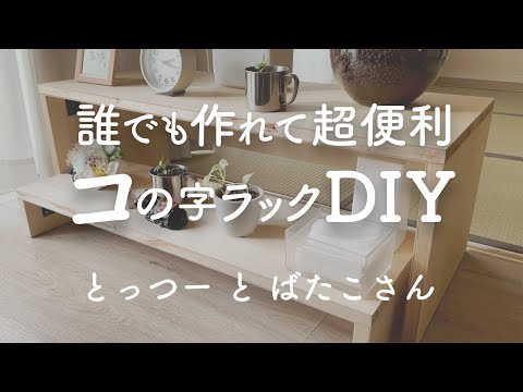 【シンプリスト】工具不要の賃貸DIY！ コの字ラックで、キッチン・リビング・洗面所をもっと便利にするアイデア5つ