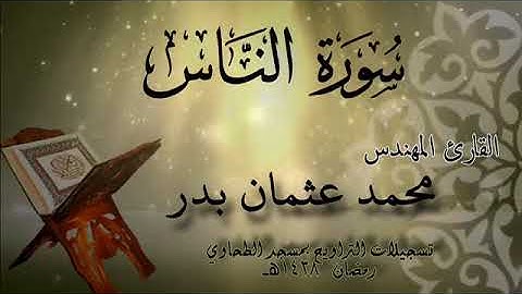 114-Surah An-Nās| Mohamed Osman Badr سورة الناس | محمد عثمان بدر