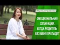 Эмоциональная сепарация. Когда родитель без меня пропадет. Эфир 3 | Вероника Крайнова