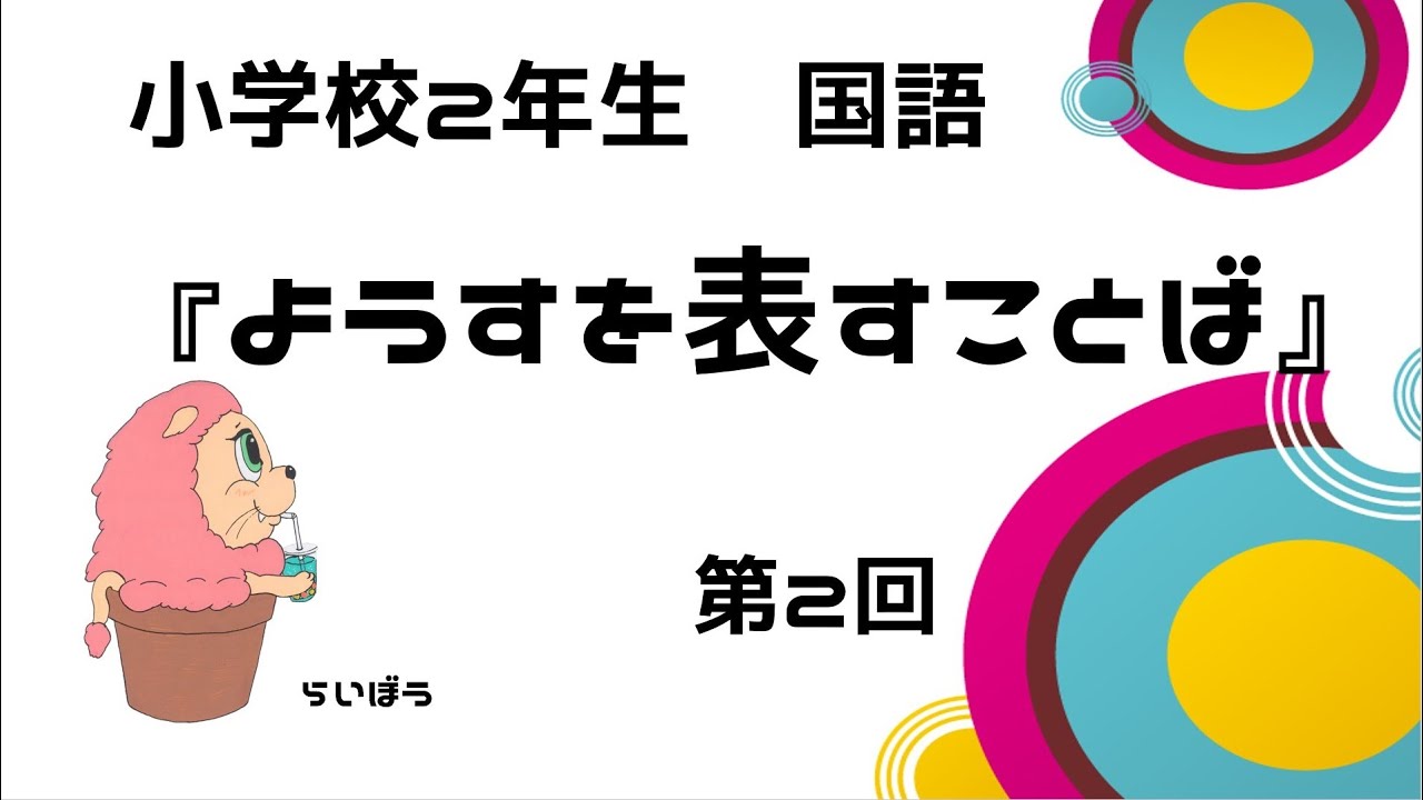 国語 ようすを表すことば2 小学校2年生 Youtube
