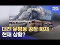 대전 문평동 공장 화재‥현재 상황? (2026.03.20/뉴스특보/MBC)