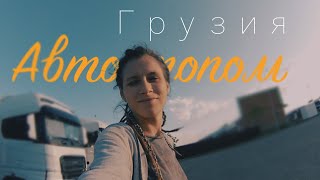 Автостопом в Грузию! Как это? Бесплатный способ путешествий.