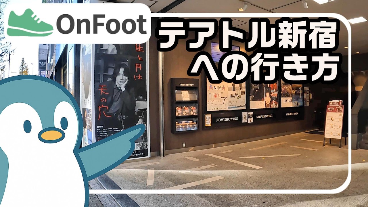 テアトル新宿への行き方｜新宿駅から徒歩6分