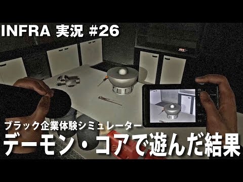【INFRA】残業中にデーモン・コアを見つけたので遊んでみた結果【アフロマスク】