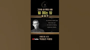 별 헤는 밤 윤동주 I 순수한 시절에 대한 그리움 책읽어주는여자 시낭송 윤동주 