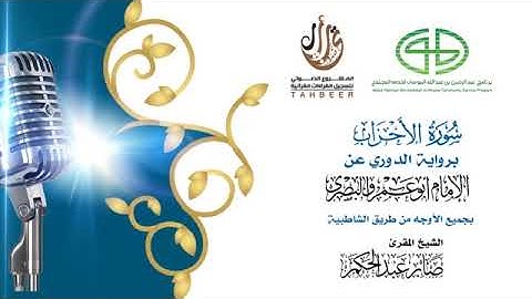 33سورة الأحزاب برواية الدوري عن أبي عمرو ختمة بجمع أوجه الرواية بصوت القارئ صابر عبد الحكم