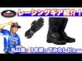 丸山浩愛用のブーツ･グローブ、クシタニレーシングギアを紹介！｜MSTVテスト＆レビュー