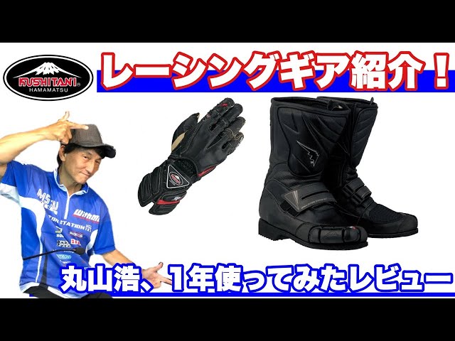 Introducing Hiroshi Maruyama's favorite boots and gloves