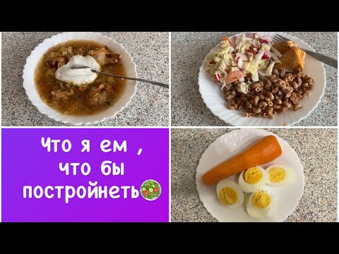 Что я ем, что бы постройнеть🥗 Почти Белково-овощной день📝 Дневник питания😊
